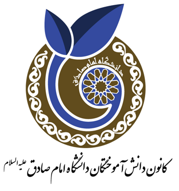 لوگو کانون دانش‌آموختگان دانشگاه امام صادق (ع)